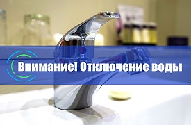 Отключение водоснабжения в доме по адресу ул. Стахановская, 4