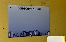 Установка информационных стендов в доме по адресу ул. Льва Толстого, 10