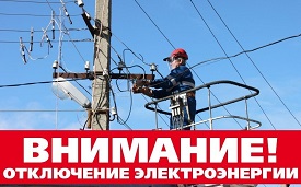 Отключение электроэнергии в доме по адресу ул. Льва Толстого, 10